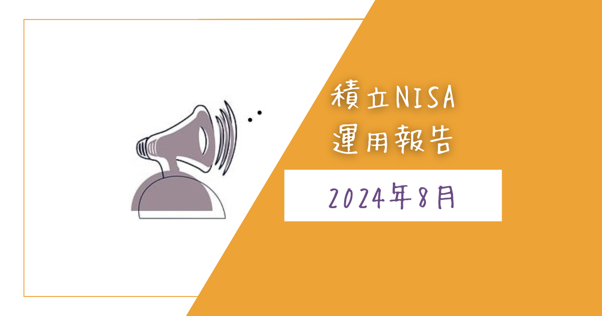 auカブコム証券　積み立てNISA　eMAXIS Slim全世界株式（のぞく日本）　S&P500　日経高配50ETF　運用報告